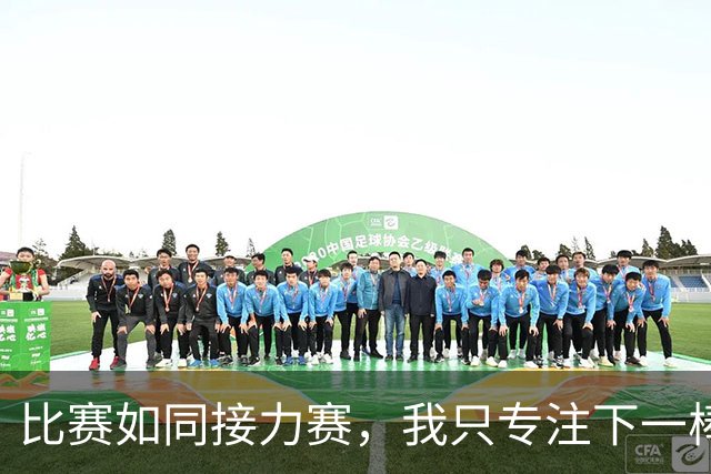 比赛如同接力赛，我只专注下一棒——邦本宜裕轻松应对保级压力