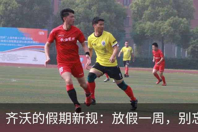 齐沃的假期新规：放假一周，别忘训练哦！