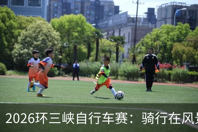 2026环三峡自行车赛：骑行在风景如画的人间仙境！